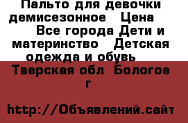 Пальто для девочки демисезонное › Цена ­ 500 - Все города Дети и материнство » Детская одежда и обувь   . Тверская обл.,Бологое г.